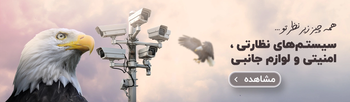 https://arazimen-security.ir/category/4/%D8%B3%DB%8C%D8%B3%D8%AA%D9%85%D9%87%D8%A7%DB%8C-%D8%A7%D9%85%D9%86%DB%8C%D8%AA%DB%8C-%D9%88-%D9%86%D8%B8%D8%A7%D8%B1%D8%AA-%D8%AA%D8%B5%D9%88%DB%8C%D8%B1%DB%8C/